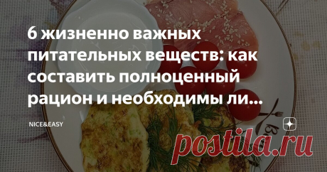 6 жизненно важных питательных веществ: как составить полноценный рацион и необходимы ли добавки для здоровья Статья автора «Nice&Easy» в Дзене ✍: Всем привет! Очень частый вопрос: «Что попить, чтобы все у себя улучшить прямо сейчас?