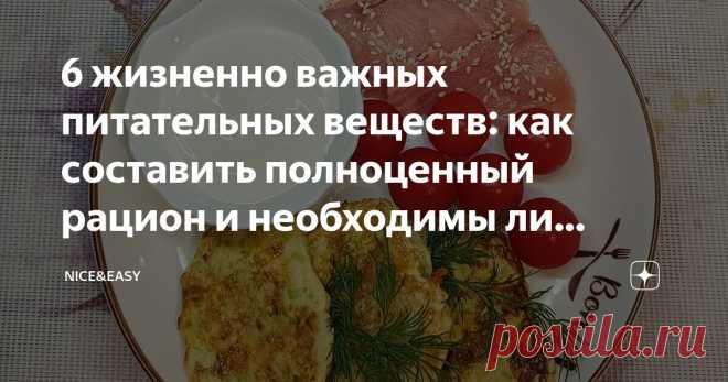 6 жизненно важных питательных веществ: как составить полноценный рацион и необходимы ли добавки для здоровья Статья автора «Nice&Easy» в Дзене ✍: Всем привет! Очень частый вопрос: «Что попить, чтобы все у себя улучшить прямо сейчас?