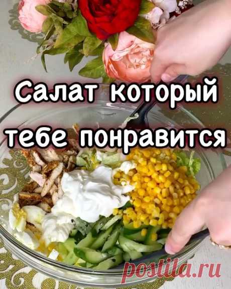 ДОМАШНЯЯ КУЛИНАРИЯ 🍕 ⬆️ЖМИ ⬆️ в Instagram: «🤩Самый вкусный салат в моей жизни🤩 @kulinarka_ru ♥️ Давайте дадим ему название👇 Девочки он очень вкусный🤤 не забудьте…»