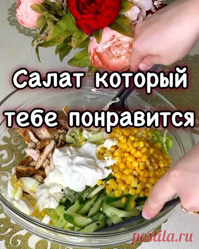 ДОМАШНЯЯ КУЛИНАРИЯ 🍕 ⬆️ЖМИ ⬆️ в Instagram: «🤩Самый вкусный салат в моей жизни🤩 @kulinarka_ru ♥️ Давайте дадим ему название👇 Девочки он очень вкусный🤤 не забудьте…»