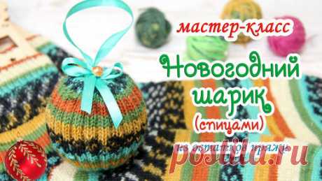 Елена Белова | МАСТЕР-КЛАСС🎄 Новогодний шарик (спицами) ⛄