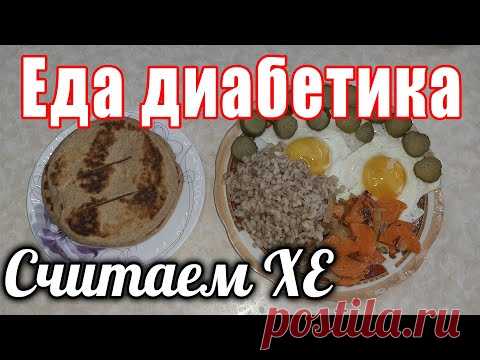 Как сосчитать Хлебные Единицы (ХЕ) диабетику.