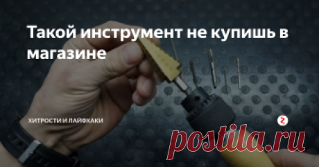 Такой инструмент не купишь в магазине