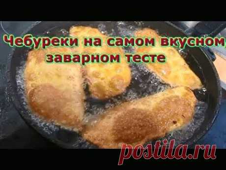Чебуреки на самом вкусном, заварном тесте