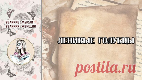 ленивые голубцы