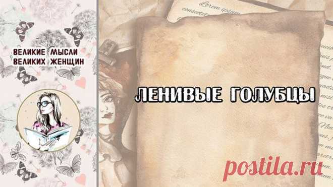 ленивые голубцы