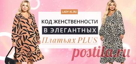 Женские платья больших размеров для полных женщин и девушек