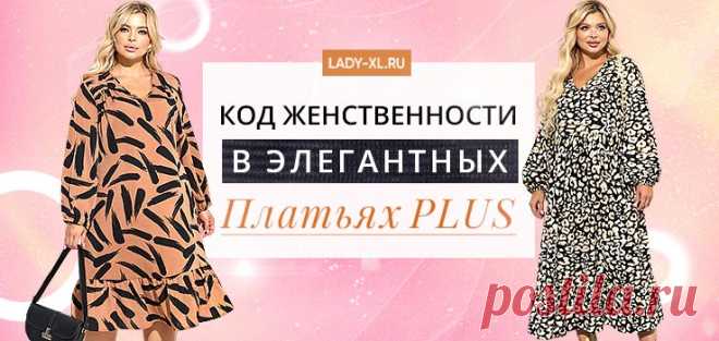 Женские платья больших размеров для полных женщин и девушек
