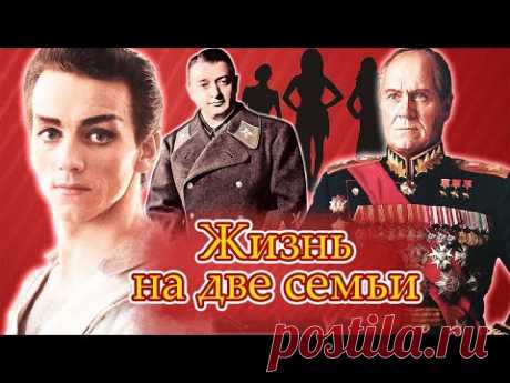 Жизнь на две семьи | Жуков, Тухачевский, Дунаевский, Лиепа