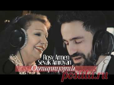 Sevak Amroyan & Rosy Armen - Otarutyun / Օտարություն