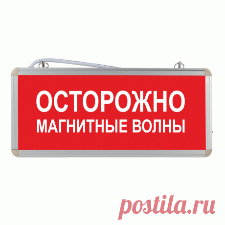 Световое табло Осторожно магнитные волны