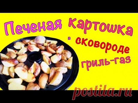 Печеная картошка в сковороде гриль-газ! Вкусно и просто!