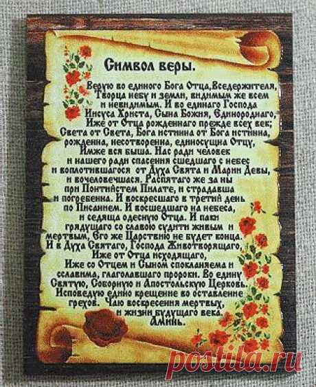 Символ Веры