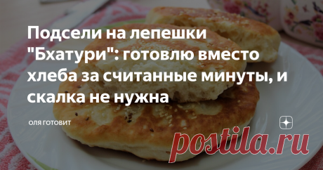 Подсели на лепешки "Бхатури": готовлю вместо хлеба за считанные минуты, и скалка не нужна На днях  нашла очень  классный  рецепт приготовления индийских лепешек "Бхатури". И вот уже почти неделю я  неустанно готовлю их вместо  хлеба,  они получаются очень мягкими и  пышными,  долго не  черствеют,  а готовить  - сплошное  удовольствие,  я  даже  скалку  не  использую... Такие  лепешки  хороши и со