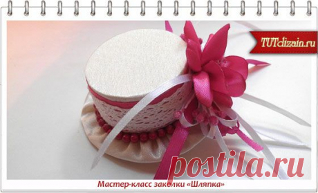 Мастер-класс заколки «Шляпка» » Дизайн &amp; Декор своими руками