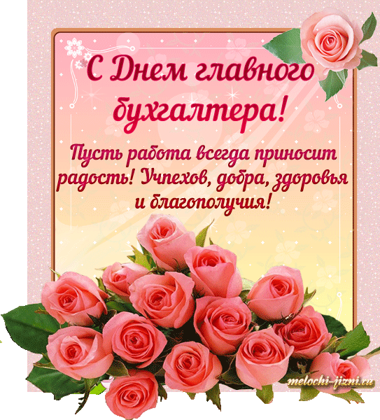 Прибавляешь, вычитаешь,
Заполняешь ты таблицы.
Тебе премия большая
В День главного бухгалтера случится!
