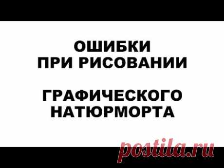 Ошибки при рисовании графического натюрморта