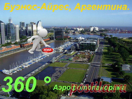 3- D виртуальный тур. Путешествие в Буэнос - Айрес