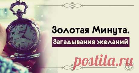 Золотая Минута. Загадывания желаний 



В течении каждых суток существует одна минута, когда между нами и Высшими силами, управляющими судьбой открывается прямой канал связи. И то, о чем вы подумаете в эту самую минуту сбывается.
 
Стру…
