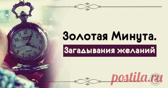 Золотая Минута. Загадывания желаний 



В течении каждых суток существует одна минута, когда между нами и Высшими силами, управляющими судьбой открывается прямой канал связи. И то, о чем вы подумаете в эту самую минуту сбывается.
 
Стру…