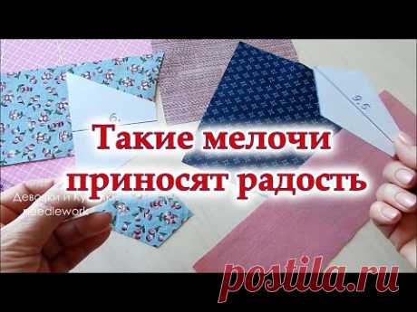 Как угодить с подарком. Три идеи на 8 марта маме, подругам, соседкам Мои хитрости шитья из лоскутов.