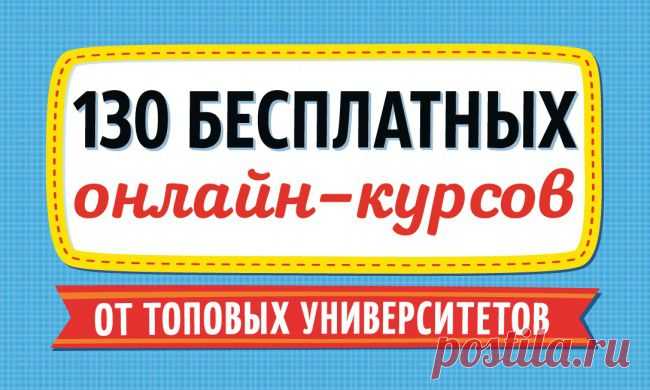 130 бесплатных онлайн-курсов от топовых университетов