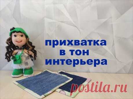 прихватка