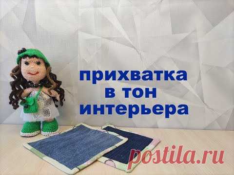 прихватка
