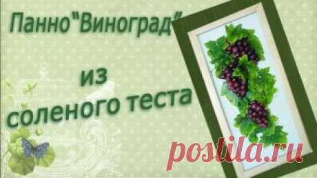 Панно "Виноград" из соленого теста и гипса Мастер-класс по лепке из соленого теста. Панно "Виноград" сможет сделать любой, просмотрев данный урок. В соленое тесто я добавила немного гипса для большей ...