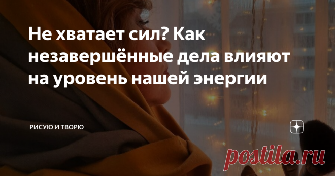 Не хватает сил? Как незавершённые дела влияют на уровень нашей энергии В совершенном мире каждый из нас уже давно переплюнул Цезаря в своей многозадачности. ⠀ Но вопрос в том, всё ли из того, что мы хотели доводим до конца? - счета, кредиты, долги - пятно на зеркале - ободранные обои - начать занятия спортом - записаться к парикмахеру - начать путешествовать ⠀ И таких дел может быть миллион... Доброго дня, дорогие подписчики. Я не знаю, как вы от реагируете на такие публик...