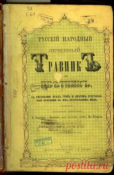 Горецкий В. Русский народный лечебный травник и цветник. — Москва : Издание книгопродавца С. И. Леухина, 1885. — 875 с.

Русский народный лечебный травник и цветник. С рисунками всех трав и цветов, отпечатанных красками в их натуральном виде.
