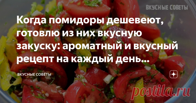 Когда помидоры дешевеют, готовлю из них вкусную закуску: ароматный и вкусный рецепт на каждый день (делюсь) Просматривайте этот и другие пины на доске Еда пользователя Светлана.
Теги
Когда помидоры дешевеют, делаю из них вкусные заготовки на зиму: простой рецепт с фото
Просматривайте этот и