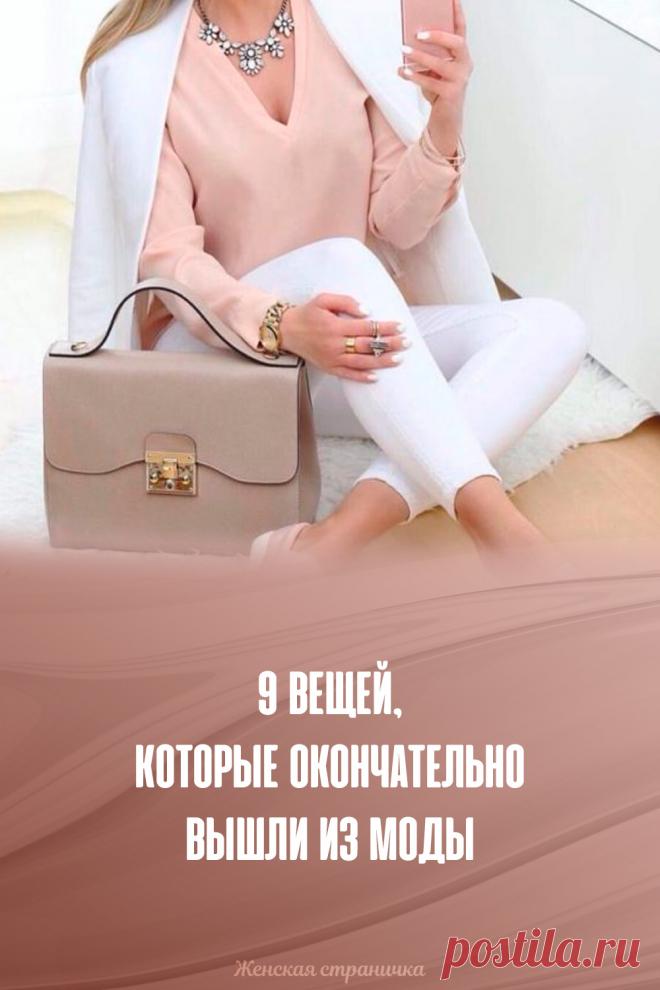 9 вещей, которые окончательно вышли из моды