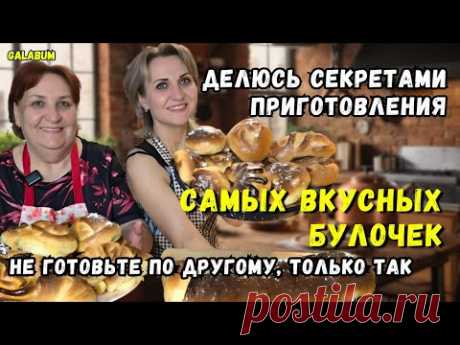 НЕ ГОТОВЬТЕ БУЛОЧКИ КАК РАНЬШЕ. Делюсь Секретами Приготовления Самых Векусных БУЛОЧЕК. ‪@galabum‬