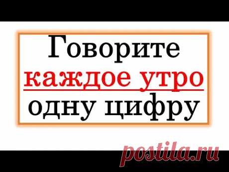 Каждое утро говорите одну цифру