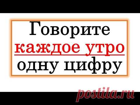 Каждое утро говорите одну цифру