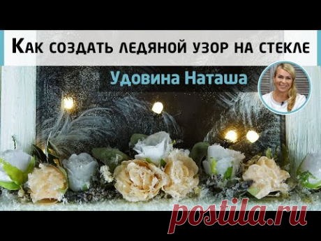 Имитация ледяных узоров на стекле ❄️ МК Натальи Удовиной. Нежный светильник в виде окошка с цветами.