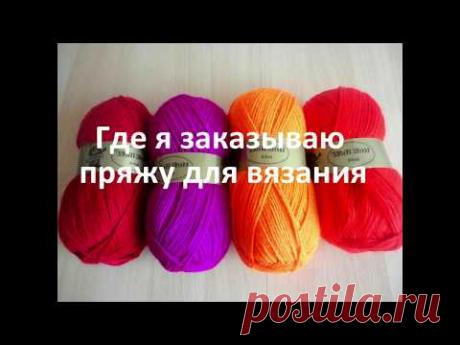 Где я покупаю пряжу