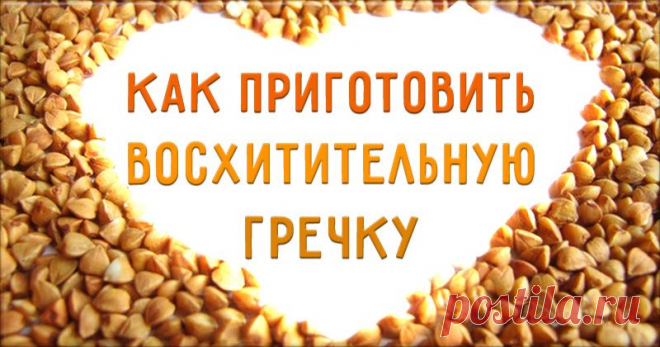 Как приготовить вкусную гречку