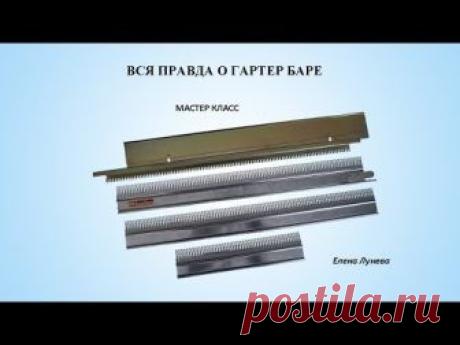 Вся правда о гартер баре