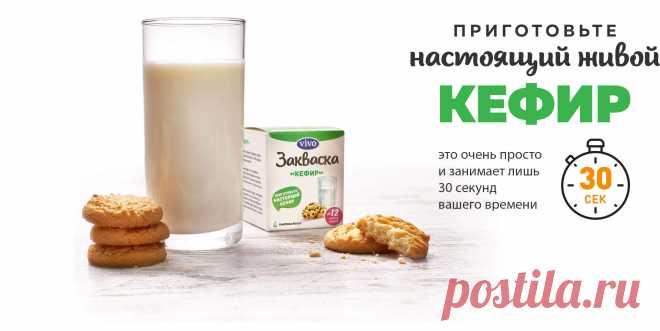 Приготовьте настоящий живой кефир дома - закваска для кефира Vivo.