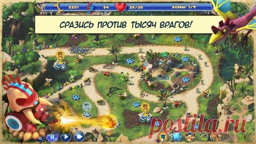 [Sale-iOS] DayD Tower Rush Ты влип в историю, приятель, а точнее — угодил прямиком в прошлое. Ну что, отобьешься от динозавров своим блестящим смартфоном? Строй башни, добывай ресурсы, используй силу научной мысли — и ты обязательно вернешься в свое время! Теперь все в твоих руках в этой бескомпромиссной борьбе видов за выживание! 59 руб. -> Бесплатно Ссылка: ====================== #app_store #распродажа@app_4u