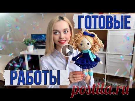 ГОТОВЫЕ РАБОТЫ/ КУКЛЫ КРЮЧКОМ #свяжемкукол3 А вот и ИТОГОВОЕ ВИДЕО Совместного вязания...