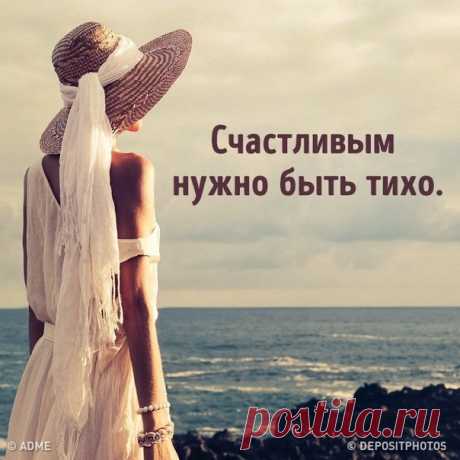 счастливым нужно быть тихо