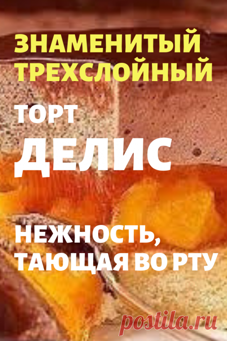 Торт ДЕЛИС