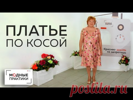 На прошлой неделе мы с вами шили летнее легкое платье, скроенное по косой с рукавами-реглан, воланами, глубоким декольте и расклешением. Изначально эта идея ...
