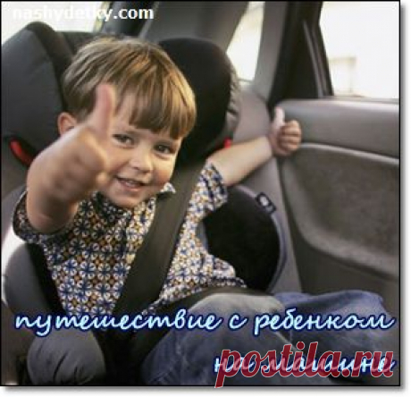 отправляемся в путешествие с ребенком на машине