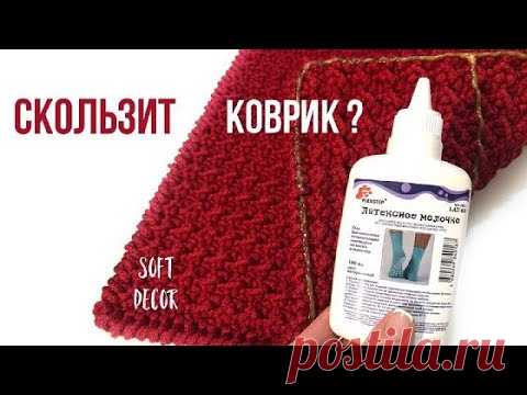 Latex Milk for Knitted Carpets | Soft Decor - Tatiana Chakur