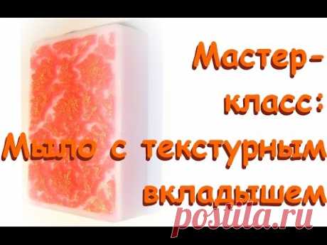 Мастер-класс по мыловарению: мыло с текстурным вкладышем / Мастерская Творец