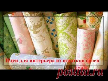 Идеи для интерьера из остатков обоев